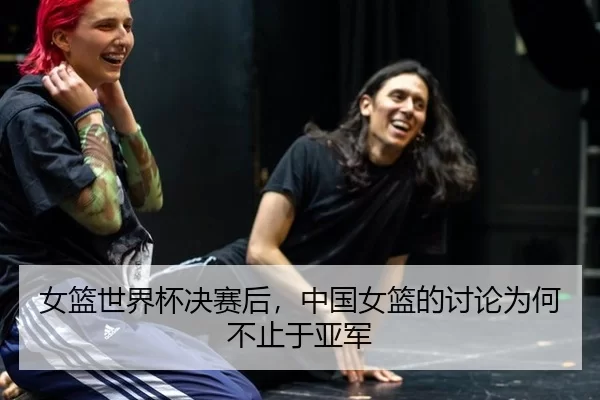 女篮世界杯决赛后，中国女篮的讨论为何不止于亚军